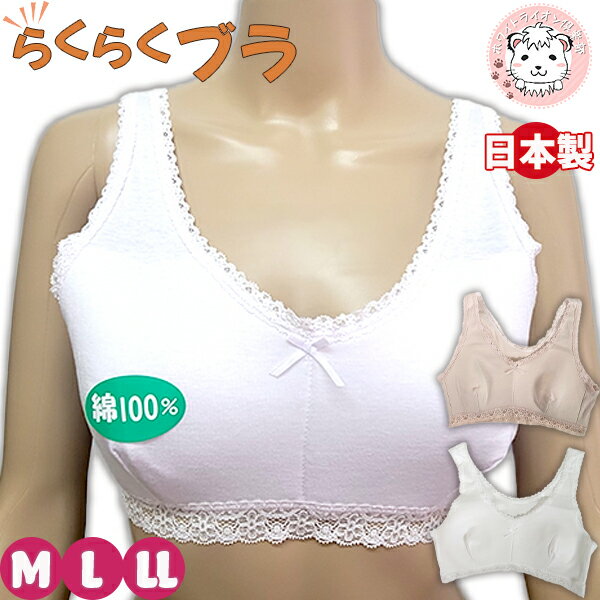 【アウトレット】らくらくブラ ハーフトップ 綿100% 日本製 L/LL | ブラジャー ナイトブラ ノンワイヤーブラ レディース ゆったり 婦人 女性 下着 ...