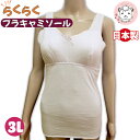 ソフトカップ付き ブラキャミソール ブラトップ レディース 綿100% ブラキャミ 日本製 3L ゆったり 婦人 女性 下着 肌着 カップ付きインナー