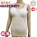 ソフトカップ付き ブラキャミソール ブラトップ レディース 綿100% ブラキャミ 日本製 4L/5L ゆったり 婦人 女性 下着 肌着 カップ付きインナー