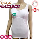 ソフトカップ付き ブラキャミソール ブラトップ レディース 綿100% ブラキャミ 日本製 M/L/LL ゆったり 婦人 女性 下着 肌着 カップ付きインナー