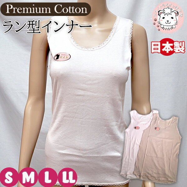 【アウトレット】超長綿プレミアム ラン型インナー 綿100% タンクトップ 日本製 L | ノースリーブ レディース フライス 婦人 女性 下着 肌着 アンダー...