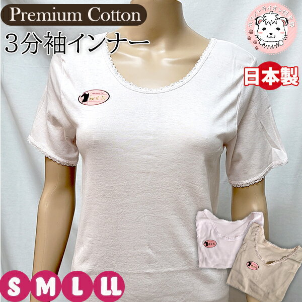【アウトレット】超長綿プレミアム 3分袖インナー 綿100% 半袖 インナーシャツ 日本製 L | レディース フライス 婦人 女性 下着 肌着 アンダーシャツ