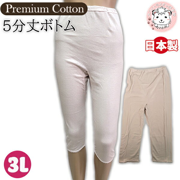 超長綿プレミアム 7分丈ボトム 綿100% ひざ下丈 日本製 3L | レディース インナーボトム フライス 婦人 女性 下着 肌着 アンダーボトム タップパン...