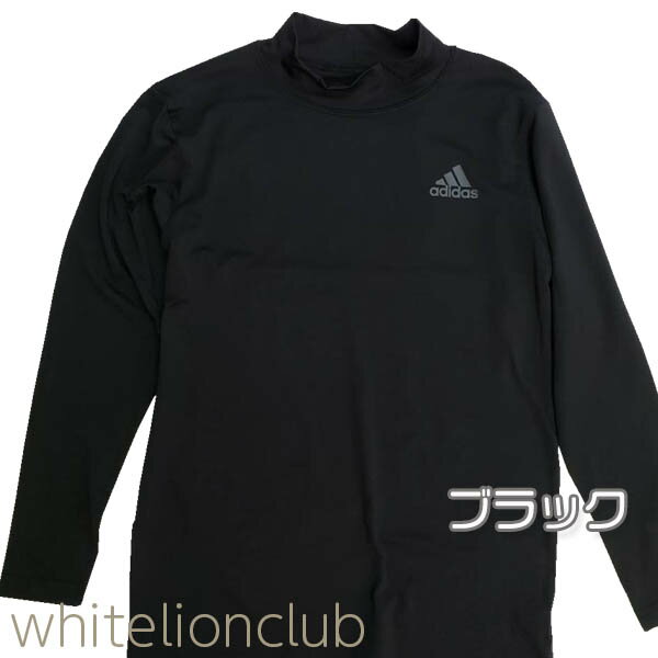 【在庫限り】グンゼ アディダス ハイネック ロングスリーブ シャツ APW3075-85 150cm-170cm GUNZE adidas ADIDAS ボーイズ 男の子 男子 男児 キッズ ジュニア ロンT 長袖 アンダーシャツ 子供 スポーツ 部活