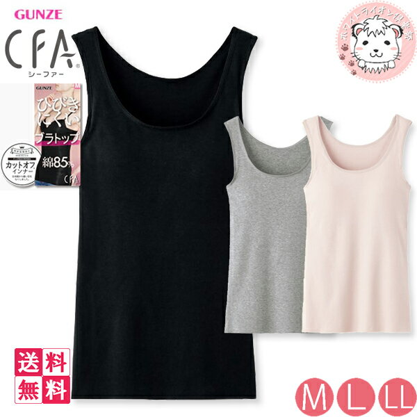 カップ付タンクトップ 3枚セット レディース グンゼ シーファ ひびきにくい ブラトップ CB4454N M/L/LL フェムケア フェムテック