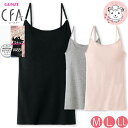 【アウトレット】ブラトップ カップ付キャミソール レディース グンゼ シーファ GUNZE CFA ひびきにくい ブラキャミソール CB4456N L/LL
