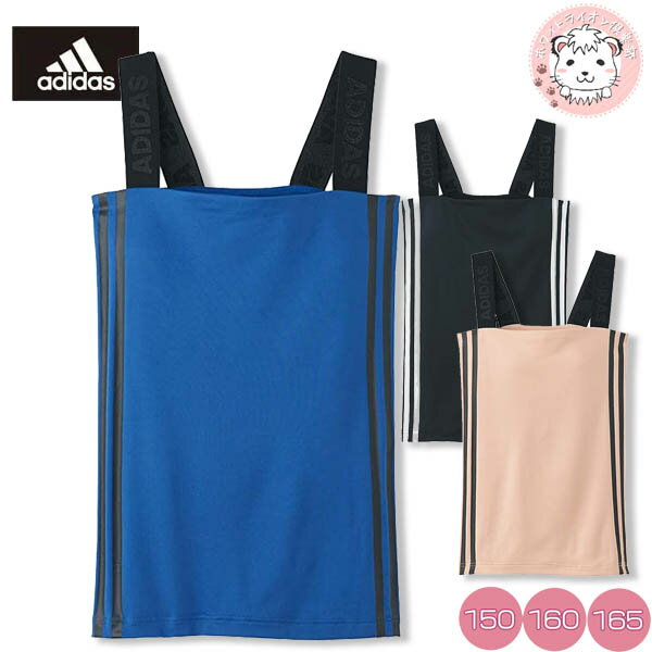 グンゼ アディダス ジュニア キャミソール APL4575-85 150cm-165cm GUNZE adidas ブラトップ カップ付 セットアップ