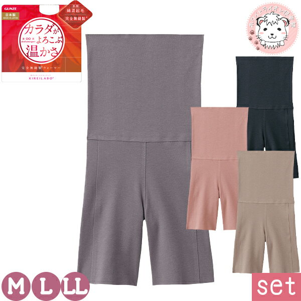 ハイウエストボトム 3分丈 2枚セット レディース グンゼ キレイラボ 完全無縫製 ウォーマー 温巡 オーバーパンツ 日本製 KL9763 M/L/LL フェム...