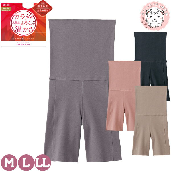 ハイウエストボトム 3分丈 レディース グンゼ キレイラボ 完全無縫製 ウォーマー 温巡 オーバーパンツ 日本製 KL9763 M/L/LL おためし フェムケ...