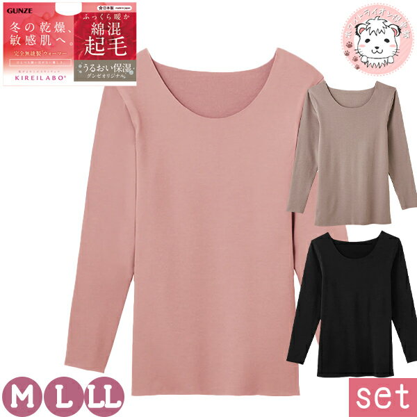 長袖 8分袖インナー 3枚セット レディース グンゼ キレイラボ 完全無縫製 ウォーマー 厚手 インナーシャツ KL9946N 日本製 M/L/LL フェムケア...