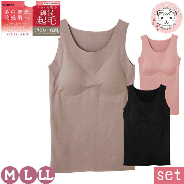 タンクトップ パッド付 3枚セット レディース グンゼ キレイラボ 完全無縫製 ウォーマー 厚手 ラン型 カップ付インナー ブラトップ KL9958N 日本製 ...