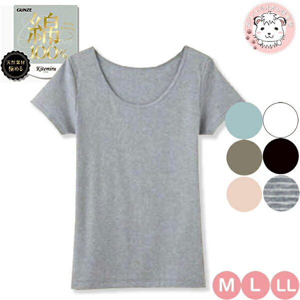 【アウトレット】グンゼ キテミル 柔らか綿 綿100% 2分袖 えり広め フレンチ袖 綿 インナーシャツ M | 半袖 インナー レディース MF5052A G...