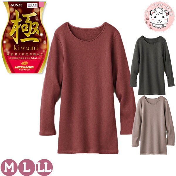 【アウトレット】長袖 8分袖 あったかインナー レディース グンゼ ホットマジック 極 8分袖インナー 日本製 MH5946 M/L/LL フェムケア フェムテ...
