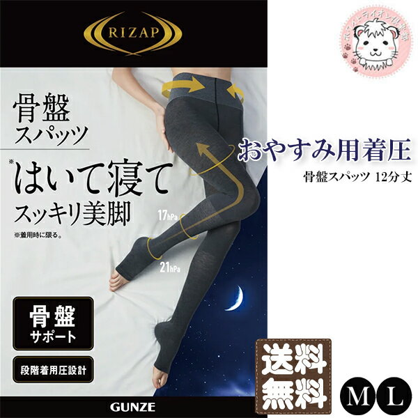 グンゼ ライザップ おやすみ用 着圧 骨盤スパッツ 12分丈 RZF900 M/L おためし フェムケア フェムテック