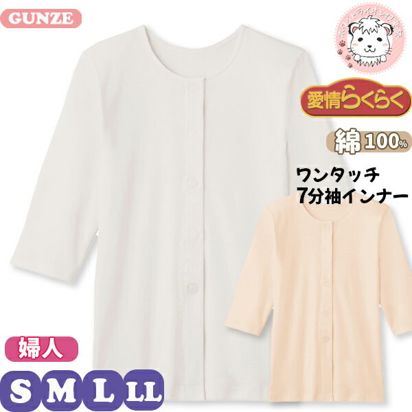 グンゼの【愛情らくらく】介護肌着。 ちょっと便利な思いやり設計。 素材はやさしい肌ざわりの綿100%。 抗菌防臭加工でとても衛生的。 着やすく、脱ぎやすい。療養中の方、ご年配の体調を考え、 負担を軽くする設計にした肌着。 着替え、着せかえが簡単のゆったり設計。 ゆったり大きめの袖付で着脱がラク。 2色の丸型のワンタッチテープが 交互にあることで見やすく付け間違えにくいです。 本体に名前が書けるスペースがあります。 取扱い表示もプリントなので肌あたりやわらか。 公的機関で保証された抗菌防臭加工SEKマーク取得。 【関連キーワード】 介護インナー グンゼ 愛情らくらく らくらく肌着 女性用 ワンタッチインナー 7分袖 シャツ HW4034 GUNZE 七分袖 介護 レディース 婦人 女子 肌着 下着 インナー 介護 抗菌防臭加工 保湿成分配合 入院 病院 介護施設 交互カラー ワンタッチテープ お名前スペース付き 綿100% 送料無料 送料込 売り尽くし ポイント消化 数量限定 在庫限り 在庫処分 限定商品 アウトレット 訳あり 綿100%(フライス＜抗菌防臭加工・保湿成分配合＞) S ホワイト ※PCモニターの発色の具合によって、 実際のものと色が異なる場合がございます。