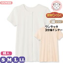 介護インナー グンゼ 愛情らくらく らくらく肌着 女性用 ワンタッチインナー 3分袖 シャツ HW4038 S/M/L/LL おためし フェムケア フェムテック