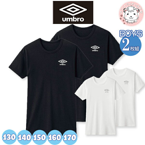 『Umbro』のお得な2枚組インナー。 スポーティでかっこいい。 ボーイズのクルーネックTシャツです。 ドライ(吸汗速乾)：汗をすばやく吸収、 発散する素材なので運動時の「汗冷え」を防ぎます。 【関連キーワード】 半袖tシャツ グンゼ アンブロ ボーイズ クルーネック Tシャツ 2枚組 半袖 丸首 男の子 キッズ GUNZE Umbro 男子 子供 肌着 下着 アンダーシャツ 吸汗速乾 スポーツ 部活 体育 2P UB1665G UB1670G UB675G UB1680G UB1685G 綿65%・ポリエステル35%(フライス＜吸汗速乾＞) 130cm・140cm・150cm・160cm・170cm ホワイト・ブラック ※PCモニターの発色の具合によって、 実際のものと色が異なる場合がございます。