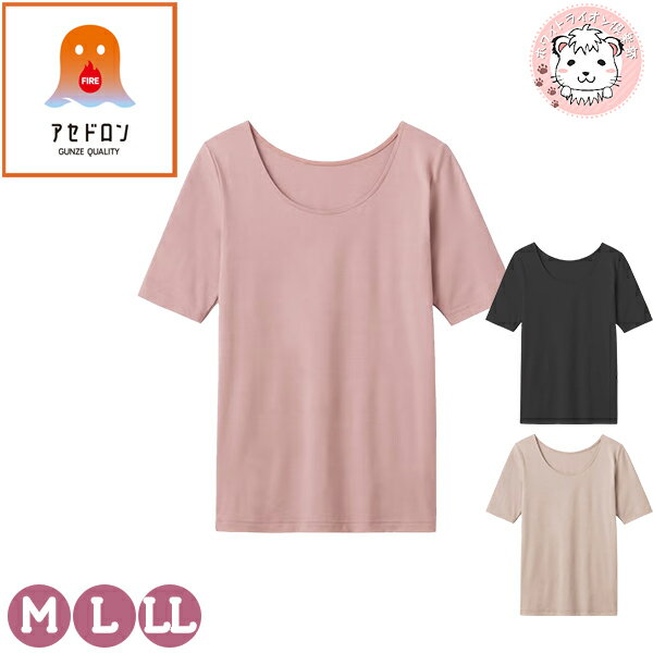 グンゼ アセドロン 5分袖 ファイヤーアセドロン 吸湿発熱 M/L/LL | 秋冬 秋 冬 レディース アクリル 半..
