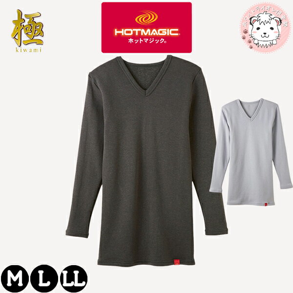 グンゼ ホットマジック Vネック ロングスリーブシャツ 極 吸湿発熱 裏起毛 M/L/LL | 脇縫いなし 秋冬 秋 冬 メンズ アクリル 長そで インナー 下着 肌着 MH0809/C GUNZE HOTMAGICのサムネイル