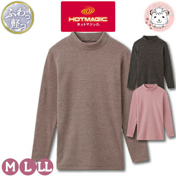 【アウトレット】ハイネック 長袖 Tシャツ レディース グンゼ ホットマジック GUNZE HOTMAGIC 暖めじょうず 8分袖 インナーシャツ MH9545...