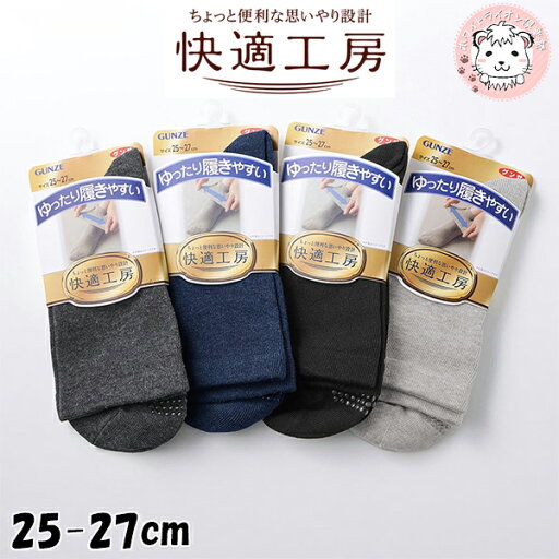 グンゼ 快適工房 靴下 ミドル丈 口ゴム無しソックス 抗菌防臭 25-27cm | 綿混 履口ゆったり 無地 メンズ 綿 肌着 ソックス GQV153 GUNZE グンゼ 快適工房 靴下 ミドル丈 口ゴム無しソックス 抗菌防臭 25-27cm | 綿混 履口ゆったり 無地 メンズ 綿 肌着 ソックス GQV153 GUNZE