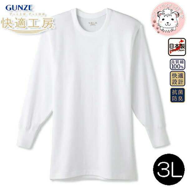 グンゼ 快適工房 長袖 丸首 抗菌防臭 綿100% 3L | 脇縫いなし 大きめ ビックサイズ 無地 メンズ 綿 丸..