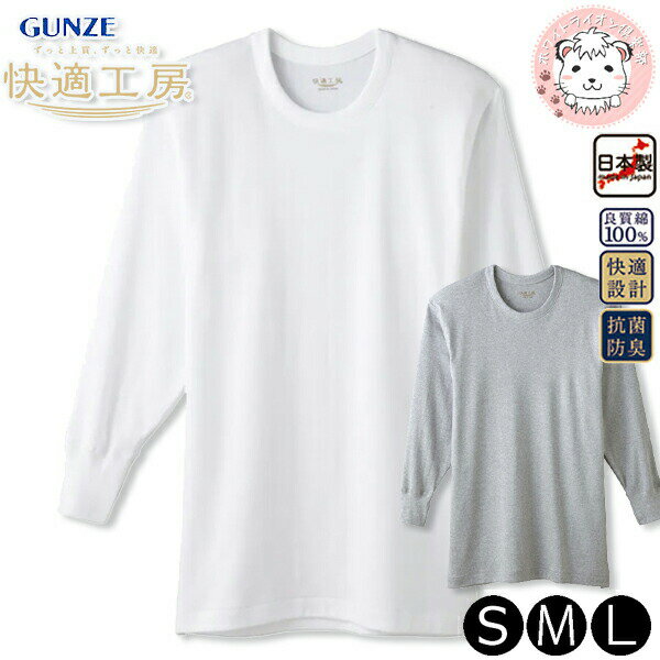 【アウトレット】長袖 インナーシャツ メンズ GUNZE グンゼ 快適工房 綿100% 長袖丸首シャツ 日本製 KQ3008 L グレーモク
