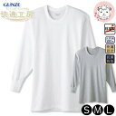 グンゼ 快適工房 長袖 丸首 抗菌防臭 綿100% S/M/L | 脇縫いなし 無地 メンズ 綿 丸首 下着 肌着 インナー KQ3008 GUNZE
