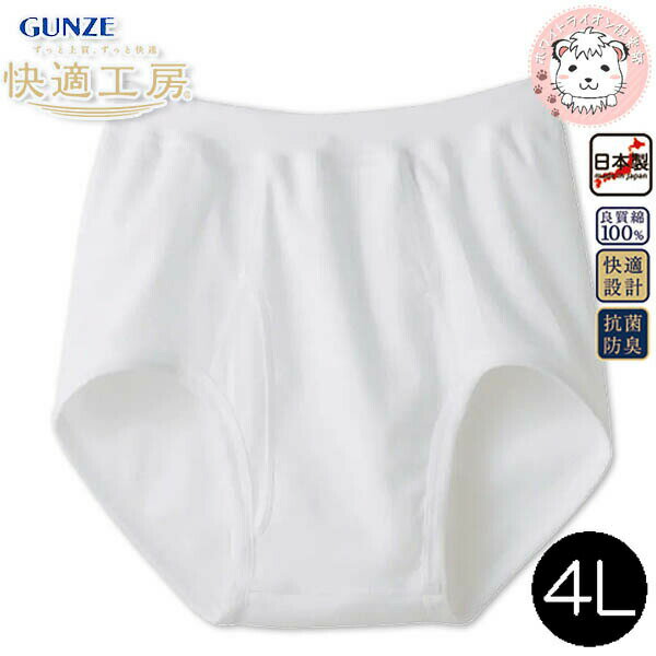グンゼ 快適工房 スパンブリーフ 抗菌防臭 綿100% 前あき 4L | ゆったり設計 やわらか 大きめ ビックサ..