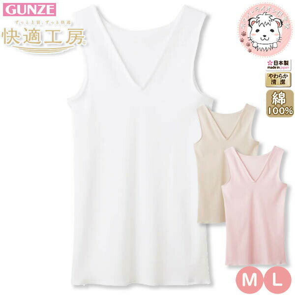 グンゼ 快適工房 V型 ノースリーブ スリーマー 綿100% 抗菌防臭 M/L | 脇縫いなし レース 無地 レディース 綿 タンクトップ Vネック 肌着 イン...
