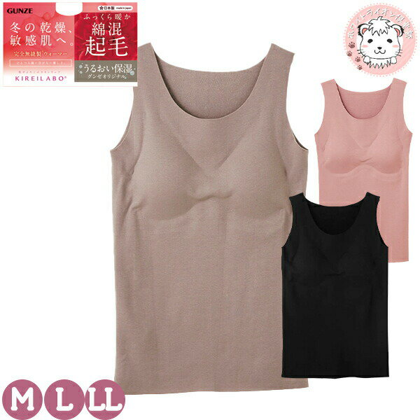 グンゼ キレイラボ タンクトップ ラン型ウォーマー 完全無縫製 裏起毛 カットオフ パッド付 M/L/LL | 綿混 縫い目なし 秋冬 秋 冬 レディース 綿 ...
