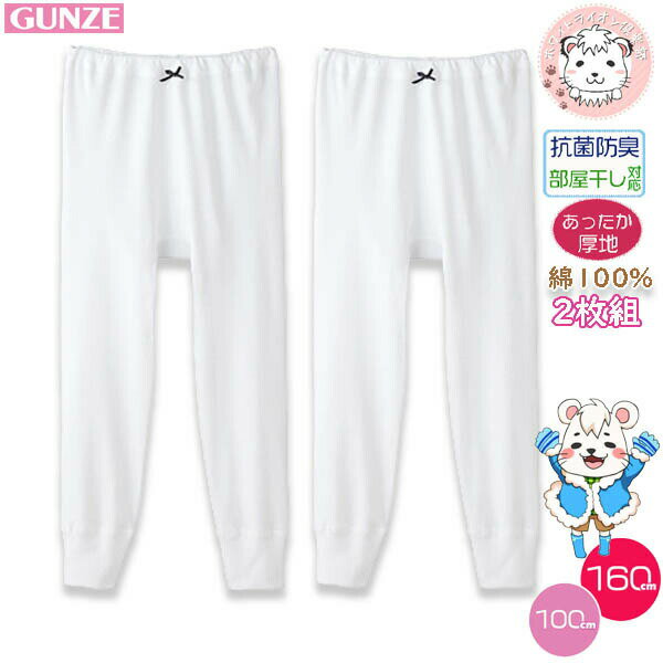 グンゼ 子供肌着 タイツ 2枚組 綿100