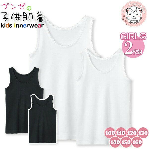 グンゼ 子供肌着 タンクトップ 2枚