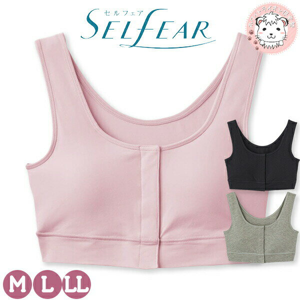 楽天ホワイトライオン倶楽部グンゼ セルフェア ブラジャー ラクブラ 抗菌防臭 胸カップ付 前あき M/L/LL | 綿混 脇縫いなし 無地 レディース レーヨン 下着 肌着 インナー CI4055N GUNZE SELFEAR
