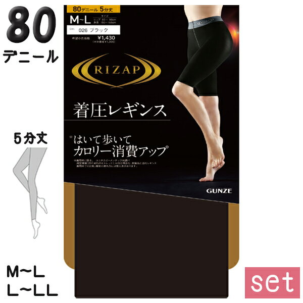 着圧レギンス 5分丈 6枚セット グンゼ ライザップ レディース カロリー消費アップ 着圧 レギンス 80デニール スパッツ RZF204 M-L/L-LL フ...