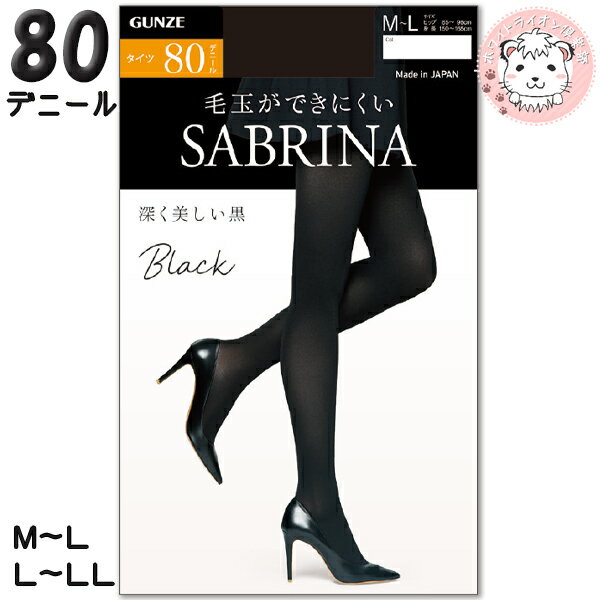 強く・やさしく・美しい【SABRINA】 やわらかくなめらかなはき心地の80デニールタイツ。 こだわりの洗練されたブラック。 ナイロン糸を一般品より濃い黒で染め、さらに芯糸の ポリウレタンまで黒く染めることによって濃密でリッチな黒へ。 美しい陰影で脚を縁取るエレガントなタイツ。 締め付け感の少ないやさしいはき心地。 長時間の着用でもラクな幅広ソフトウエストバンドを採用。 パンティ部は締め付けずによく伸び、 柔らかくなめらかなフィット感。 【関連キーワード】 タイツ 80デニール グンゼ サブリナ 毛玉ができにくい ブラックタイツ カラータイツ 日本製 SB585 GUNZE SABRINA Black 厚手 なめらか 抗菌防臭加工 静電気防止加工 デオドラント加工 消臭 前後がわかるラベルつき 幅広ソフトウエストバンド パンティ部立体設計 足型セット 防寒 HOT 暖かい 保温 節電 ウォームビズ ぽっきり 送料無料 送料込 まとめ買い セット ナイロン・ポリウレタン M-L・L-LL ブラック ※PCモニターの発色の具合によって、 実際のものと色が異なる場合がございます。