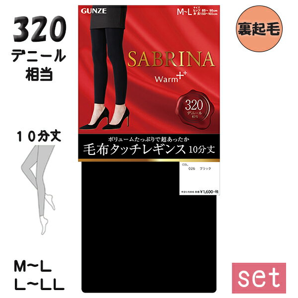 レギンス 5足セット レディース グンゼ サブリナ ウォームプラス 320デニール 毛布タッチレギンスSBF91A M-L/L-LL