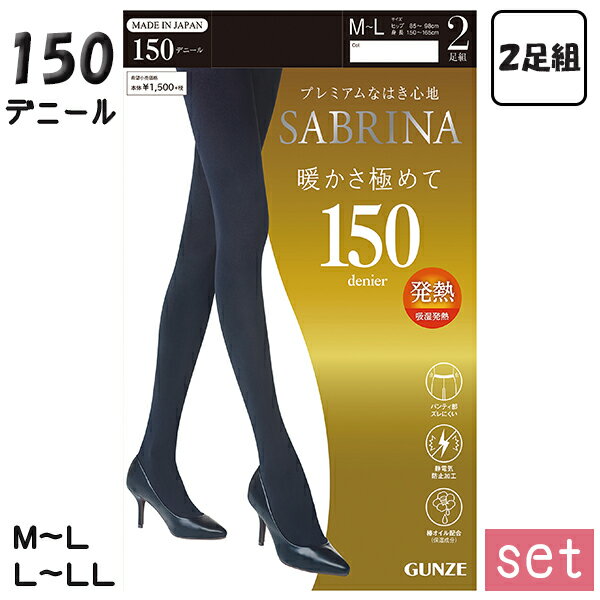 タイツ サブリナ グンゼ 暖かさ極めて 150デニールタイツ 2足組5セット レディース SBG15A M-L/L-LL