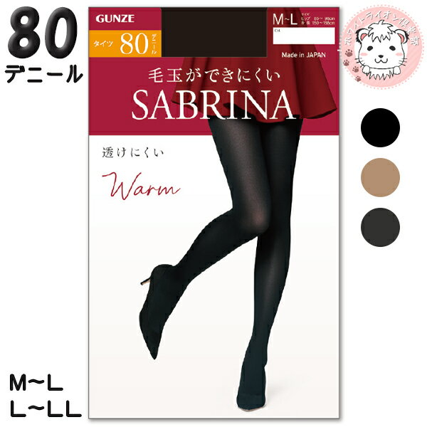 強く・やさしく・美しい【SABRINA】 暖かくはき心地がなめらかな80デニールタイツ。 丈夫で暖かい二重構造。丈夫さと肌側の触感にこだわった新設計。 肌側はマイクロファイバーナイロンでなめらかな肌触り。 表側は丈夫なナイロンで破れにくく毛玉ができにくい。 締め付け感の少ないやさしいはき心地。 長時間の着用でもラクな幅広ソフトストレッチウエストバンドを採用。 おなかに食い込みにくく、よく伸びてやさしくフィット。 パンティ部厚手立体設計でおなかまわりは暖かさをしっかりキープ。 厚手設計ですが着ぶくれしにくく、ずれ落ちにくい快適なフィット感です。 【関連キーワード】 タイツ 80デニール グンゼ サブリナ 毛玉ができにくい ウォームタイツ カラータイツ 日本製 SBW53 GUNZE SABRINA 厚手 美脚 なめらか HOT 抗菌防臭加工 静電気防止加工 デオドラント加工 消臭 パンティ部厚手立体設計 前後がわかるラベルつき 足型セット 防寒 暖かい 保温 節電 ウォームビズ ナイロン・ポリウレタン M-L・L-LL ブラック・ダークチャコール・ナチュラルベージュ ※PCモニターの発色の具合によって、 実際のものと色が異なる場合がございます。