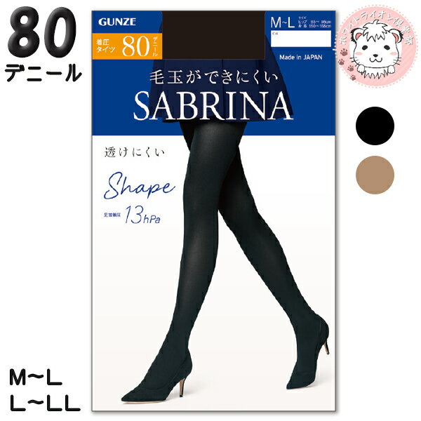 強く・やさしく・美しい【SABRINA】 暖かくはき心地がなめらかな80デニールタイツ。 丈夫で暖かい二重構造。丈夫さと肌側の触感にこだわった新設計。 肌側はマイクロファイバーナイロンでなめらかな肌触り。 表側は丈夫なナイロンで破れにくく毛玉ができにくい。 ヒップから足首までを美しく引き締めるグラデーション着圧設計 (太もも6hPa・ふくらはぎ10hPa・足首13hPa)。 つま先はソフトフィット仕様で、締め付けすぎず一日中快適なはき心地。 パンティ部厚手立体設計でおなかまわりは暖かさをしっかりキープ。 厚手設計ですが着ぶくれしにくく、ずれ落ちにくい快適なフィット感です。 【関連キーワード】 着圧 タイツ 80デニール グンゼ サブリナ 毛玉ができにくい シェイプタイツ カラータイツ 日本製 SBW57 GUNZE SABRINA レディース 美脚 足首13hpa ひきしめ 抗菌防臭加工 静電防止加工 デオドラント加工 幅広ソフトストレッチウエストバンド つま先ソフトフィット設計 なめらか 消臭 パンティ部厚手立体設計 前後がわかるラベルつき 足型セット 防寒 HOT 暖かい 保温 節電 ウォームビズ 送料無料 送料込 まとめ買い セット ナイロン・ポリウレタン M-L・L-LL ブラック・ナチュラルベージュ ※PCモニターの発色の具合によって、 実際のものと色が異なる場合がございます。