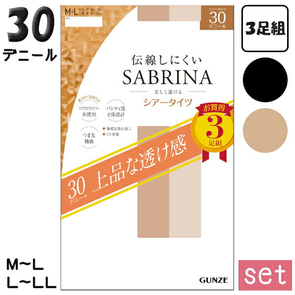 タイツ サブリナ グンゼ 上品な透け感 伝線しにくい 30デニール シアータイツ 3足組7セット レディース SP819 M-L/L-LL