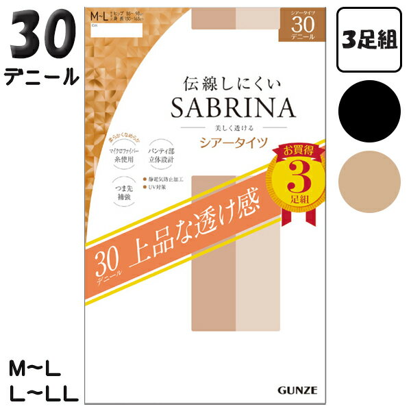 タイツ サブリナ グンゼ 上品な透け感 伝線しにくい 30デニール シアータイツ 3足組 レディース SP819 M-L/L-LL おためし