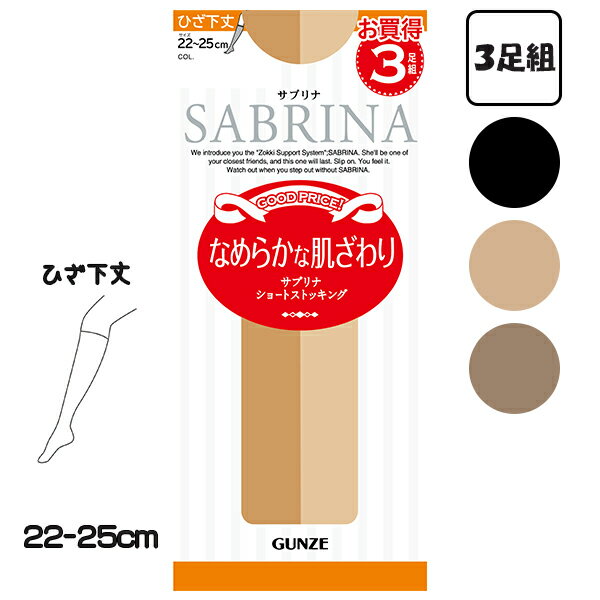 丈夫でやさしく美しく【SABRINA】(サブリナ) 人気のサブリナにショートストッキングが 登場です!!なめらかな肌触りで 美しいシルエット。 くちゴムゆったりタイプもございます^^ パンツスタイルにいいですよ〜 【関連キーワード】 グンゼ サブリナ なめらかな肌ざわり ひざ下丈 ショートストッキング 3足組 SPS73 SPS74 ストッキング ひざ下 GUNZE SABRINA 婦人 女性 レディース ひざ下 足型成型 オフィス デイリー カジュアル SCYゾッキ つま先補強 足型セット ナイロン・ポリウレタン 22-25cm ブラック・ナチュラルベージュ・ヌードベージュ ※PCモニターの発色の具合によって、 実際のものと色が異なる場合がございます。