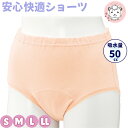 安心 快適ショーツ 無地 失禁ショーツ 吸水ショーツ 婦人用 快適安心ショーツ 吸水量50cc S/M/L/LL おためし フェムケア フェムテック