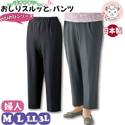 おしりスルッとパンツ 婦人用 のびのびパンツ 履きやすい ズボン シニアファッション 介護用 ズボン 高齢者 リハビリ 日本製 M/L/LL/3L