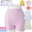 1分丈 ホルダーパンツ ふわふわフィット 尿取りパッド 専用 ショーツ 吸水パッド対応 片手ではきやすい ずれにくい 日本製 S-M/L-LL おためし フェムケア フェムテック