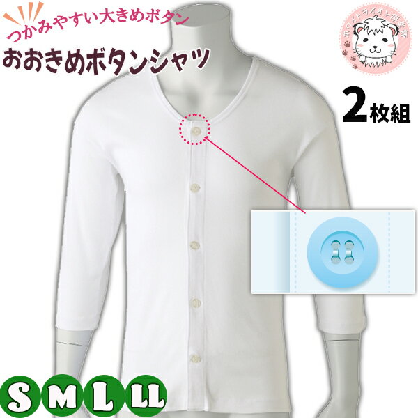 7分袖 大きめボタンシャツ 2枚組 紳士用 7分袖 前立てすっきり仕様 介護インナー 前開きシャツ S/M/L/LL