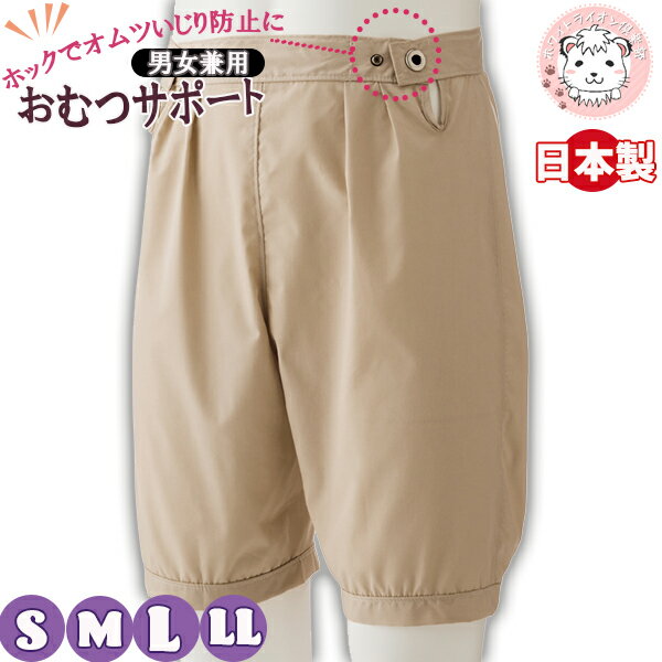 おむつサポートパンツ 男女兼用 介護インナー プッシュホック付き オムツいじり防止 男性 女性 入院 介護 日本製 S/M/L/LL