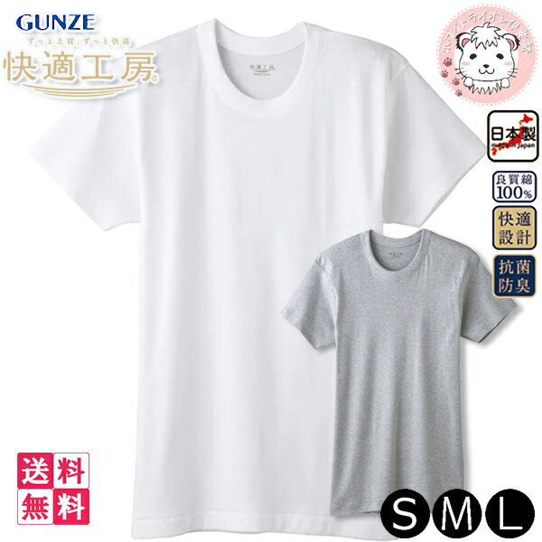 グンゼ 快適工房 メンズ 半袖丸首 シャツ日本製 KQ5014 10枚セット S/M/L