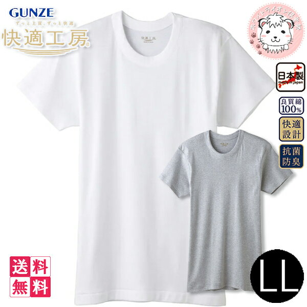 ずっと上質、ずっと快適。 抗菌防臭・やわらか長持ち・ゆったり快適設計。 体の「快適」から心の「快適」まで。 人間の生理面や心理面での研究を重ね、 着用時のストレスが少なく リラックス度が高い快適工房を開発しました。 いつまでも続く「快適」。 洗濯を重ねても生地の劣化が少なく、 いつまでもソフトな風合いを保ちます。 ☆フライス編みとスムース編みについて☆ フライス編み・・・1年間通して ご着用できる一般的な肌着です。 スムース編み・・・フライスと比べてやや厚地の、 どちらかと言えば、秋冬の季節に適した肌着です。 【関連キーワード】 グンゼ 快適工房 半袖丸首 メンズ 半袖インナー 半袖 クルーネックシャツ GUNZE フライス 綿100% 日本製 紳士 男性 肌着 下着 インナー アンダーシャツ 送料無料 まとめ買い セット 綿100%(フライス) LL ホワイト・グレーモク ※PCモニターの発色の具合によって、 実際のものと色が異なる場合がございます。 関連商品グンゼ 快適工房 メンズ 半袖丸首 シャツ日本製 KQ5014 6枚セ...グンゼ 快適工房 メンズ 半袖丸首 シャツ日本製 KQ5014 5枚セ...9,210円10,975円グンゼ 快適工房 抗菌防臭 脇縫いなし 綿100％ 丸首 半袖 無地 ...グンゼ 快適工房 メンズ 半袖U首シャツ 日本製 KQ5016 8枚セ...1,210円9,640円グンゼ 快適工房 メンズ 半袖V首シャツ 日本製 KQ5015 8枚セ...グンゼ 快適工房 メンズ 半袖U首シャツ 日本製 KQ5016 6枚セ...9,640円9,210円グンゼ 快適工房 メンズ 半袖V首シャツ 日本製 KQ5015 6枚セ...グンゼ 快適工房 抗菌防臭 脇縫いなし 綿100％ 丸首 半袖 無地 ...9,210円1,540円グンゼ 快適工房 抗菌防臭 脇縫いなし 綿100％ 丸首 半袖 無地 ...グンゼ 快適工房 メンズ 半袖V首シャツ 日本製 KQ5015 5枚セ...2,200円10,975円